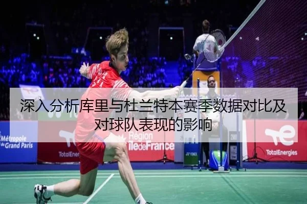 深入分析库里与杜兰特本赛季数据对比及对球队表现的影响
