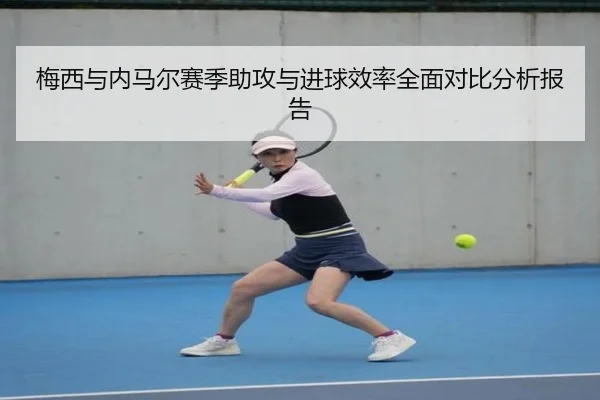 梅西与内马尔赛季助攻与进球效率全面对比分析报告